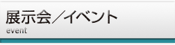 展示会